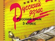 Презентация по русскому языку на тему Существительное (3класс)