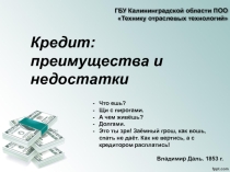 Презентация Кредит: преимущества и недостатки