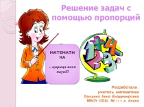 Разработка урока и презентация к уроку по математике в 6 классе на тему Пропорции