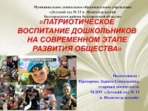 Презентация Патриотическое воспитание дошкольников на современном этапе развития общества