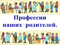 Презентация Проект профессии наших родителей