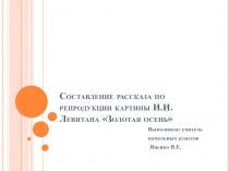 Урок развития речи по картине Золотая осень Левитана, 4класс