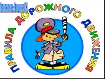 Презентация Правила дорожного движения