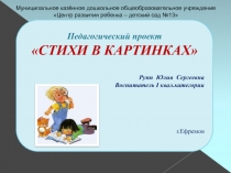 Педагогический проект Стихи в картинках