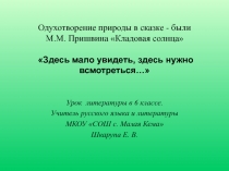 Презентация по литературе на тему Одухотворение природы в сказке-были М. М. Пришвина Кладовая солнца