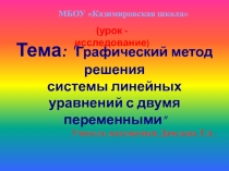 Урок по теме Графический метод решения систем линейных уравнений с двумя переменными