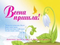 Презентация весенняя Весна пришла