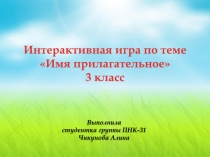 Интерактивная игра по русскому языку на тему Имя прилагательное (3 класс)