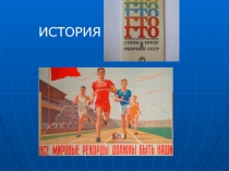 Презентация по физической культуре на тему История ГТО
