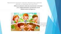 Использование кинезиологических методов в корекционной работе с детьми дошкольного возраста