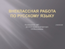 Презентация Внеклассная работа по русскому языку