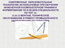 Современные образовательные технологии, используемые при обучении инженерной и компьютерной графики и ФОРМИРОВАНИЕ ПК и ок для специальности ПО ТОП -50