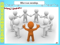 Презентация по казахскому языку на тему Табалдырықты баспа (5 класс)