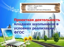 Презентация Проектная деятельность младших школьников в условиях реализации ФГОС
