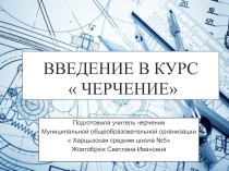 Презентация по черчению на тему: Урок №1  Введение в курс Черчение