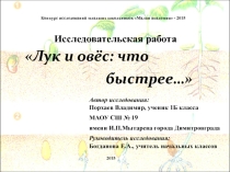 Презентация исследовательской работы ученика 1 класса по окружающему Лук и овёс: что быстрее...