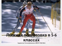 Лыжная подготовка в 5-6 классах (Техника безопастности)