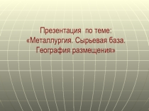 Металлургия. Сырьевая база. География размещения /Россия/ /курсы УУ в РК