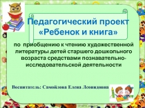 Педагогический проект Ребенок и книга по приобщению к чтению художественной литературы детей старшего дошкольного возраста средствами познавательно-исследовательской деятельности.