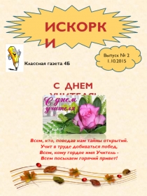 Презентация Наша классная газета выпуск №2