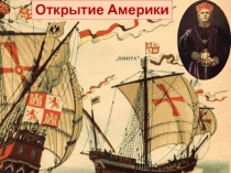 Презентация к уроку географии в 5 классе на тему Открытие Америки