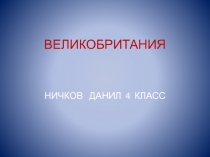 Презентация по окружающему миру по теме Великобритания