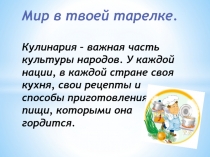Презентация час сотрудничества на тему Мир в твоей тарелке