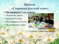 Презентация Проект:Сохраним русский язык