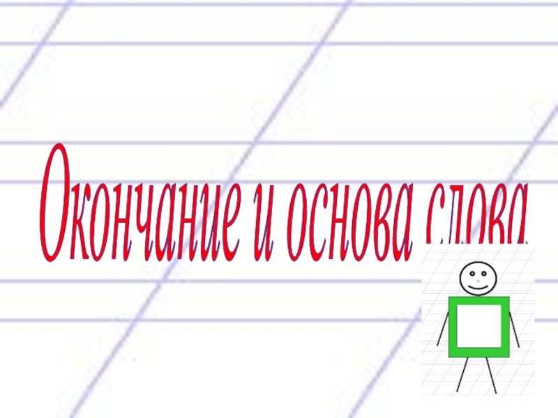 Презентация Презентация к уроку русского языка на тему:Основа слова.