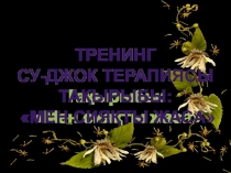 Денсаулық саласы бойынша Мен сияқты жасаСу-джок терапиясы презентация