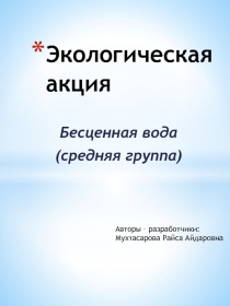 Бесценная вода