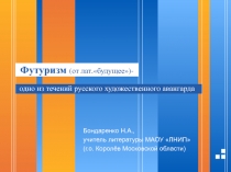 Футуризм - одно из течений русского художественного авангарда