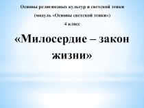 Основы светской этики тема Милосердие – закон жизни