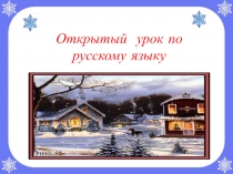 Презентация по русскому языку на тему:  Снежинки. Текст. Абзац.