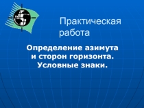 Практическая работа по географии, 5 класс, ФГОС: Определение азимута, стороны горизонта. Условные знаки.