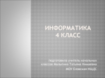 Информатика 4 класс история развития вычислительной техники