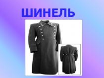 Презентация к уроку русского языка Пунктуация в простых и сложных предложениях