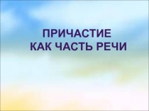 Презентация по русскому языку на тему Причастие