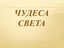 Презентация к внеклассному мероприятию по географии