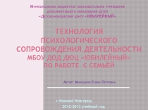 Презентация Технология психологического сопровождения по работе с семьёй в ДО