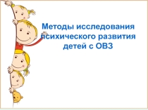 Методы исследования психического развития детей с ОВЗ