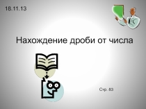 Нахождение дроби от числа