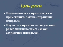 Презентация по физике на тему Реактивное движение