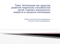 Аппликация как средство развития творческих способностей старшего дошкольного возраста в процессе аппликации.