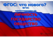 Презентация Реализация ФГОС второго поколения в основной школе