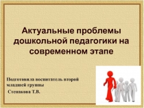 Актуальные проблемы дошкольной педагогики на современном этапе