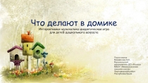 Интерактивная музыкально-дидактическая игра Что делают в домике