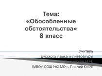 Урок русского языка в 8 классе на тему Обособленные члены предложения