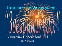 Внеклассное мероприятие по русскому языку Лингвистическая игра