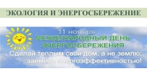 Презентация к методической разработке по теме Экология и энергосбережение (для слабослышащих учащихся 5-7 классов)